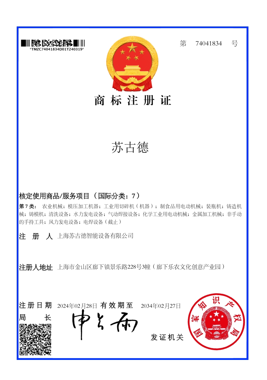 《Trademark Certificate - Class 7》
