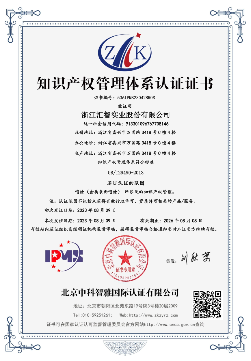 《Intellectual Property Management System Certification Certif》